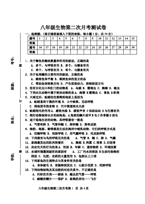 八年级上生物第二次月考测试卷