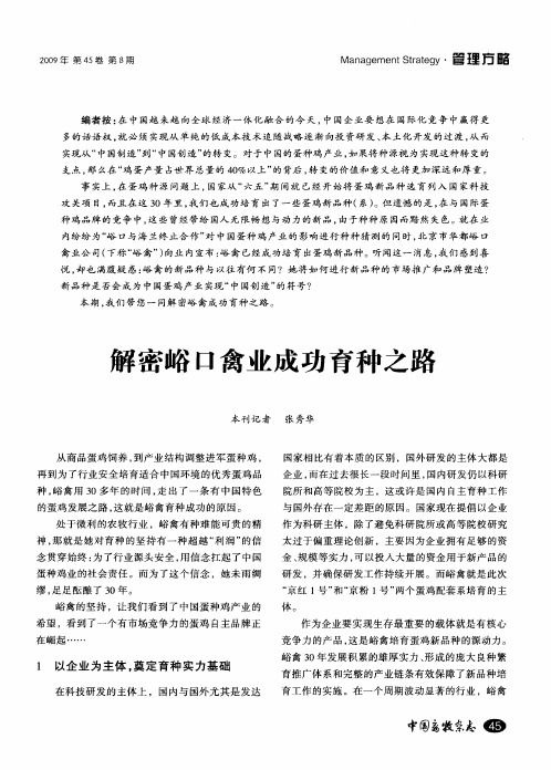 解密峪口禽业成功育种之路