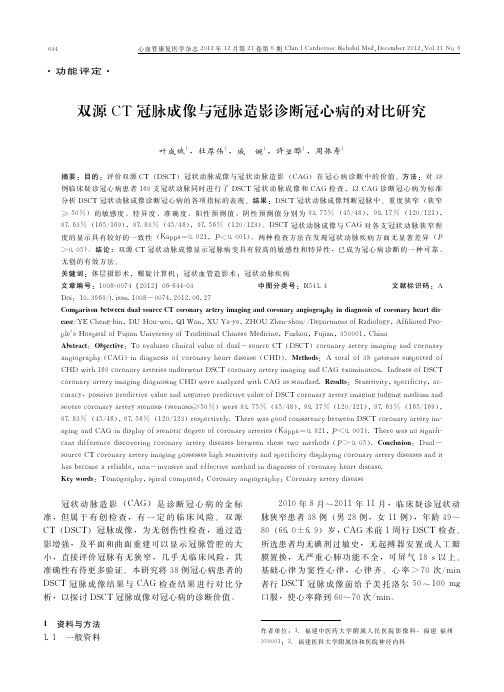 双源CT冠脉成像与冠脉造影诊断冠心病的对比