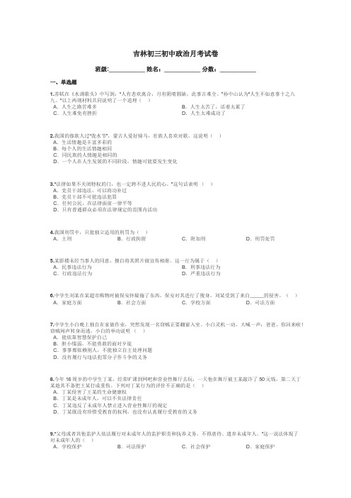 吉林初三初中政治月考试卷带答案解析
