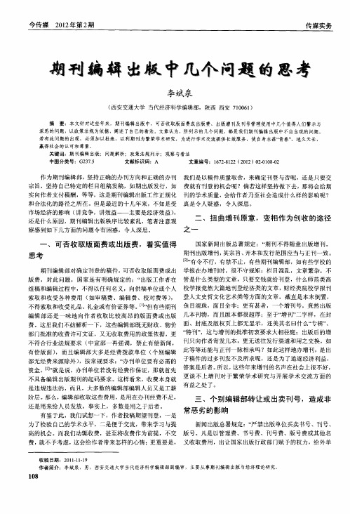 期刊编辑出版中几个问题的思考