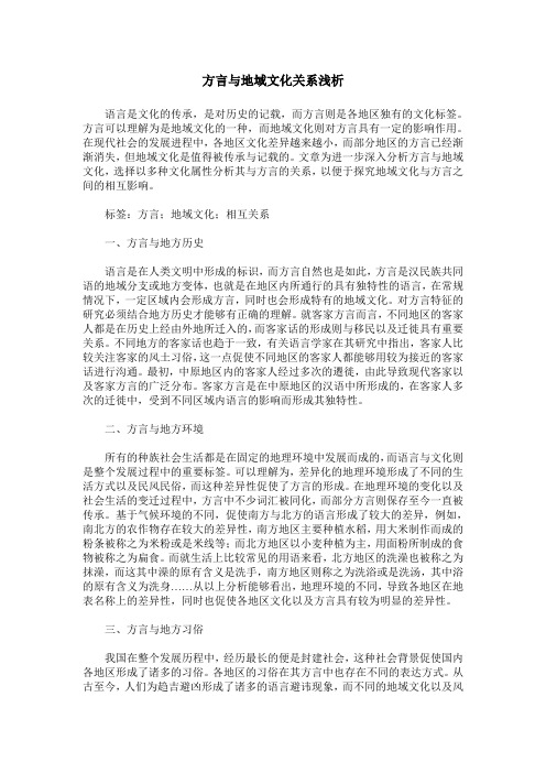 方言与地域文化关系浅析