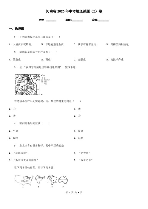 河南省2020年中考地理试题(I)卷