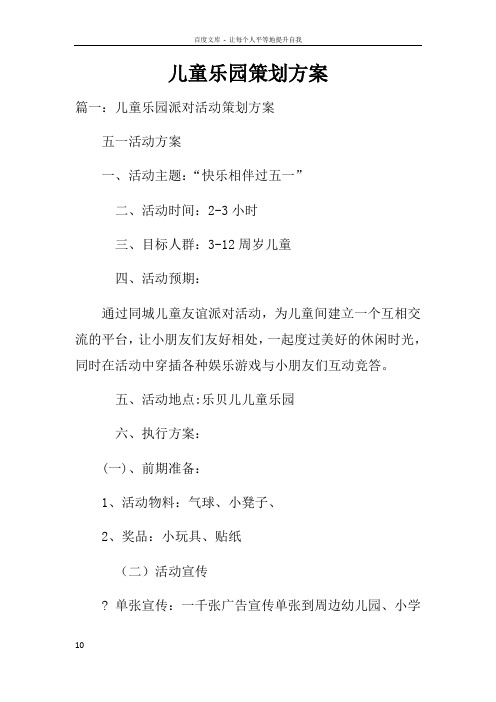 儿童乐园策划方案