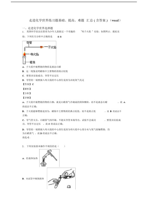 走进化学世界练习题基础、提高、难题_汇总(含答案)(word).docx