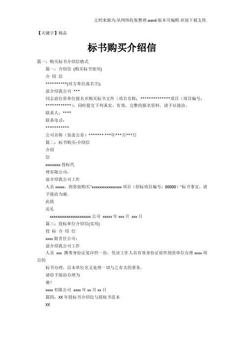 【精品】标书购买介绍信