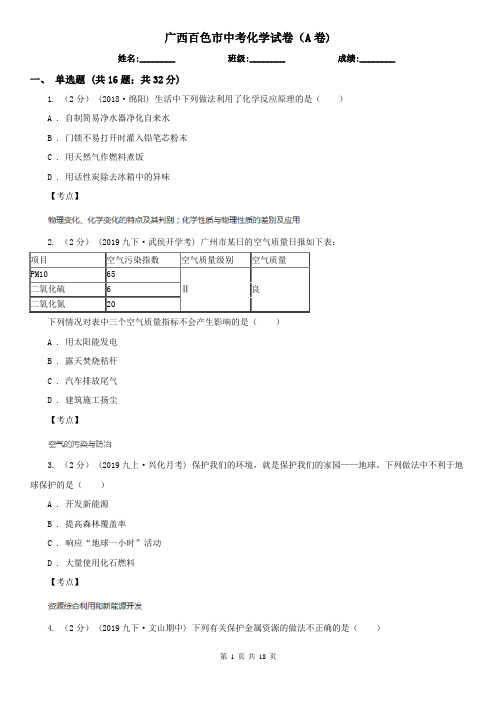 广西百色市中考化学试卷(A卷)