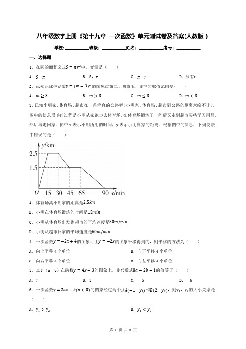 八年级数学上册《第十九章 一次函数》单元测试卷及答案(人教版)