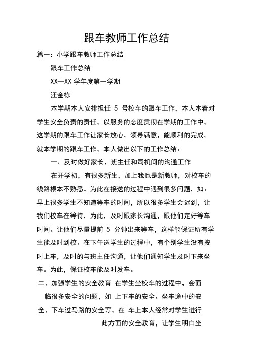 跟车教师工作总结doc