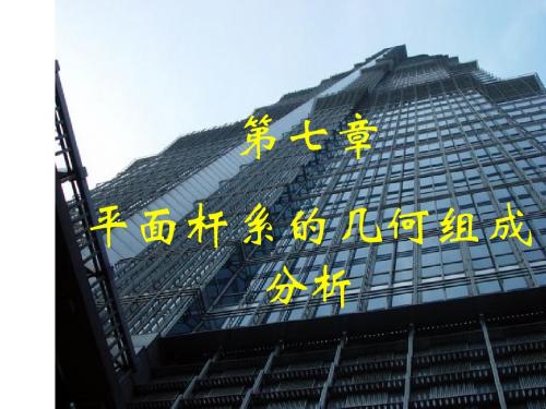 第7章 平面体系的几何组成分析概况