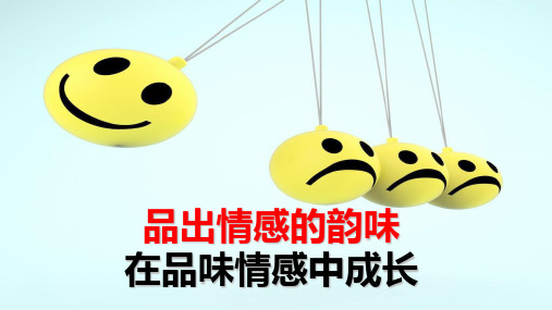 5.2 在品味情感中成长