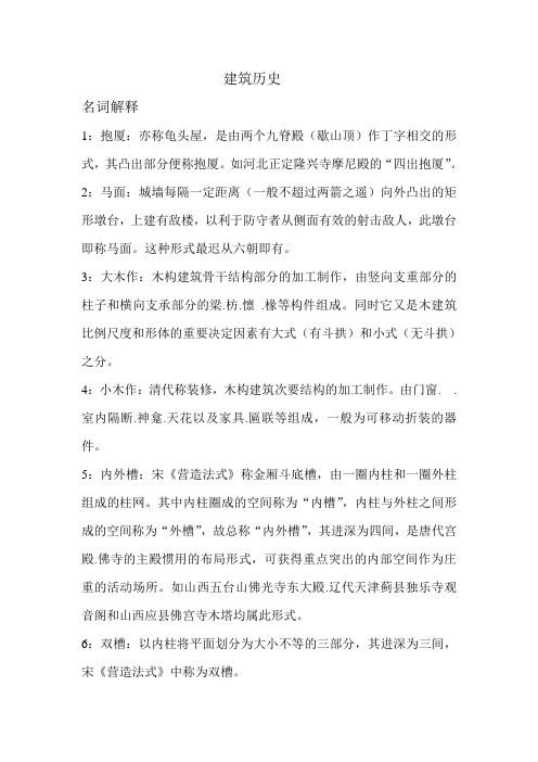 建筑历史名词解释