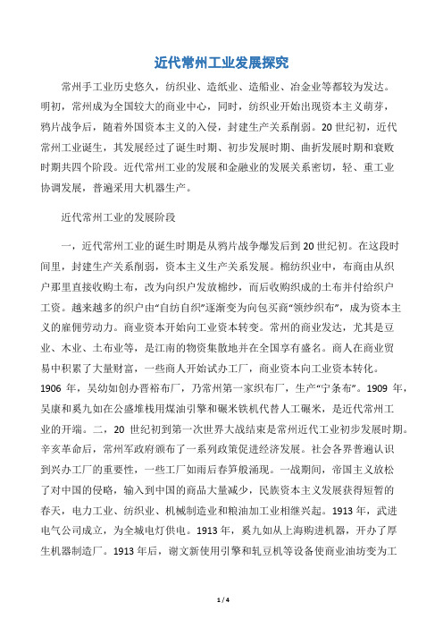 近代常州工业发展探究