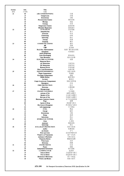 ATA100章节名称中英文对照