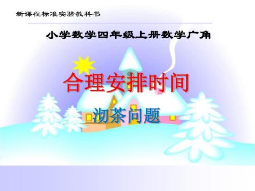 新课标《沏茶问题》PPT