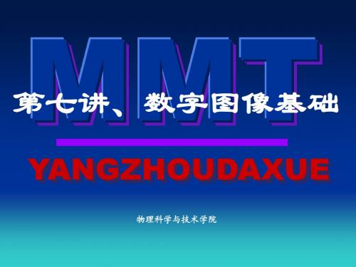数字图像基础