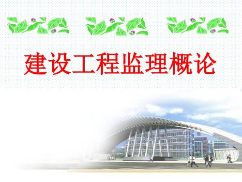 01建设工程监理概论