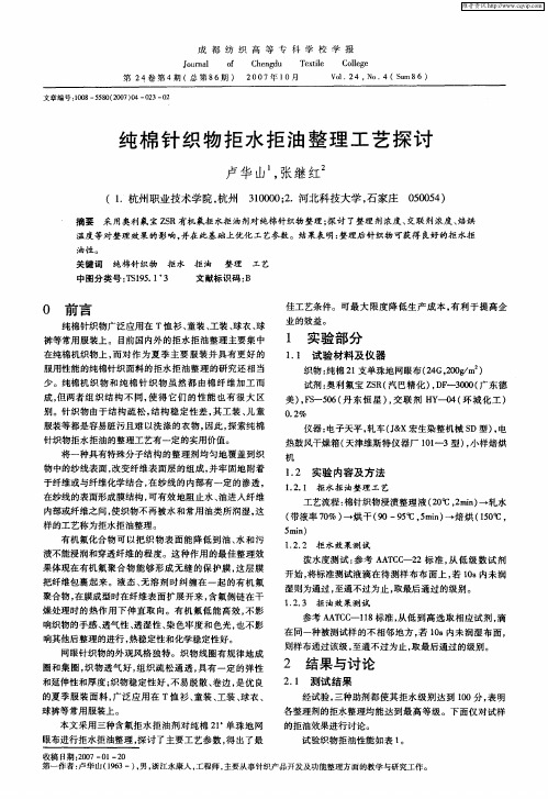 纯棉针织物拒水拒油整理工艺探讨
