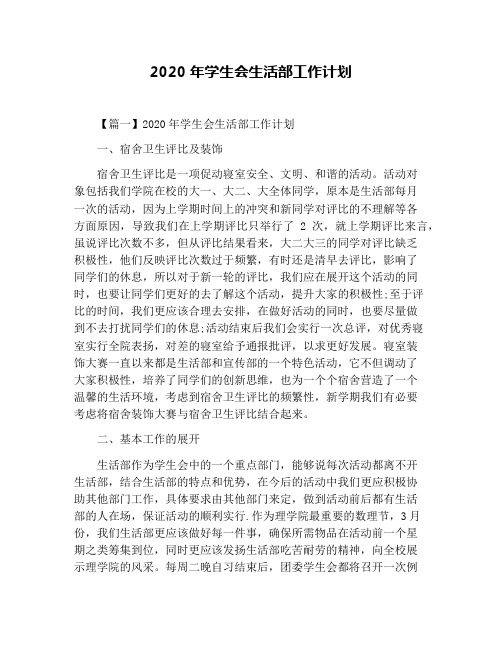 2020年学生会生活部工作计划