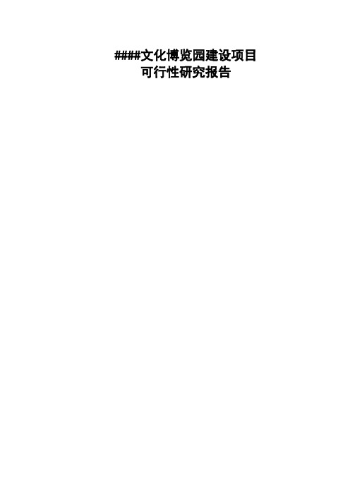 海南文化博览园建设项目可行性研究报告90页word文档