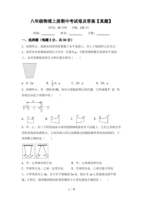 八年级物理上册期中考试卷及答案【真题】