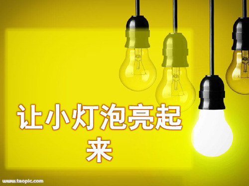 (四上)科学PPT课件让小灯泡亮起 粤教版 (23张)