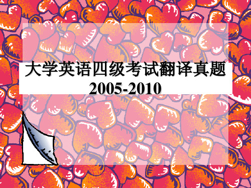 大学英语四级翻译真题及答案2005-2010