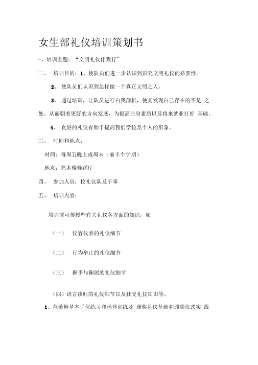 lili女生部礼仪培训策划书