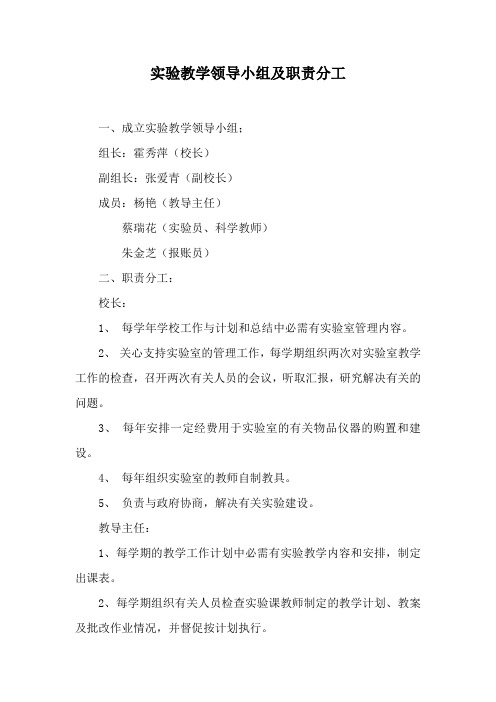 实验教学管理领导小组及职责分工