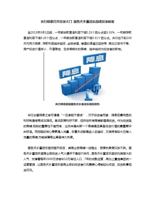 央行降息打开投资大门 国色天乡童话乐园成投资新宠