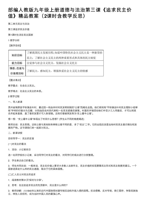 部编人教版九年级上册道德与法治第三课《追求民主价值》精品教案（2课时含教学反思）