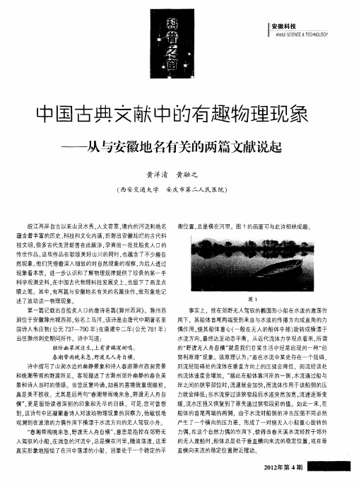 中国古典文献中的有趣物理现象——从与安徽地名有关的两篇文献说起