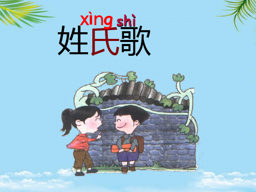 【精】新部编版姓氏歌