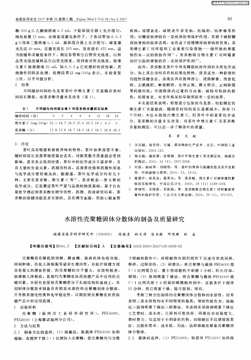 水溶性壳聚糖固体分散体的制备及质量研究