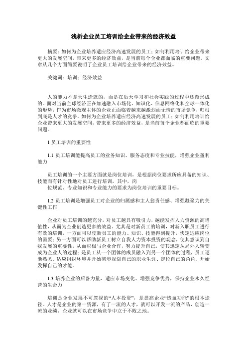 浅析企业员工培训给企业带来的经济效益
