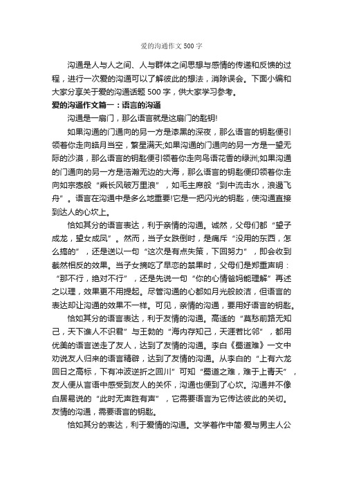 爱的沟通作文500字_谈判技巧_