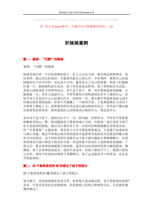 【精编范文】奸妹妹案例word版本 (10页)