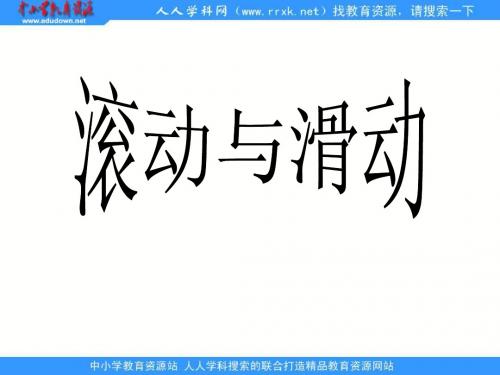 教科版科学五上《滑动与滚动》