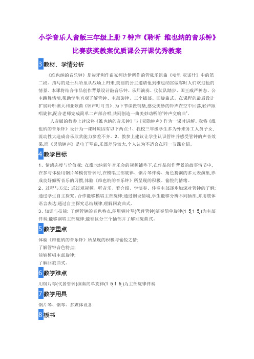 小学音乐人音版三年级上册7 钟声《聆听  维也纳的音乐钟》比赛获奖教案优质课公开课优秀教案