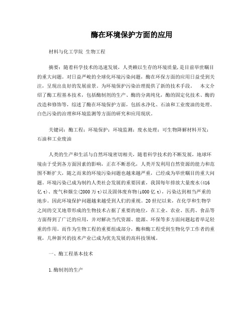 酶在环境保护方面的应用