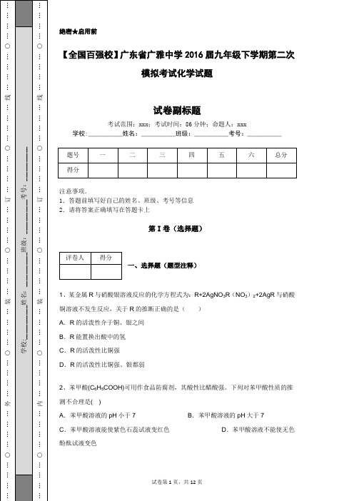【全国百强校】广东省广雅中学2016届九年级下学期第二次模拟考试化学试题