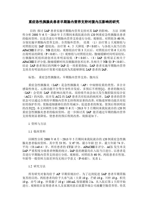 重症急性胰腺炎患者早期肠内营养支持对腹内压影响的研究