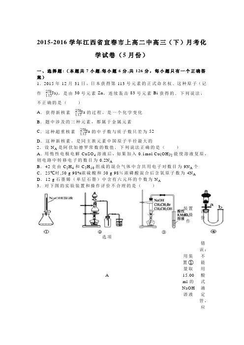江西省宜春市上高二中2016届高三下学期月考化学试卷(5月份) 含解析