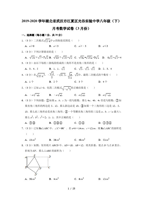 2019-2020学年湖北省武汉市江夏区光谷实验中学八年级(下)月考数学试卷(3月份)  解析版