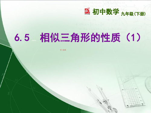 6.5  相似三角形的性质(1)