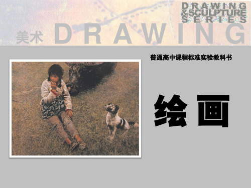 湘美版高中美术绘画课件第三课 形的空间及质感 课件 (4)