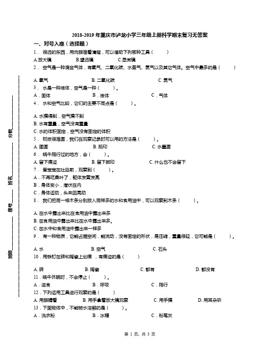 2018-2019年重庆市泸龙小学三年级上册科学期末复习无答案