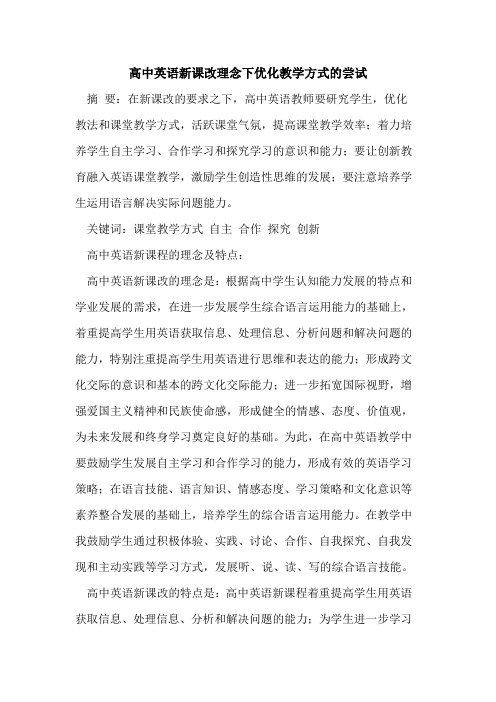 高中英语新课改理念下优化教学方式尝试