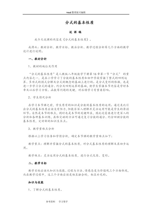 人教课标版八年级数学下册第十六章第一节分式的基本性质说课稿