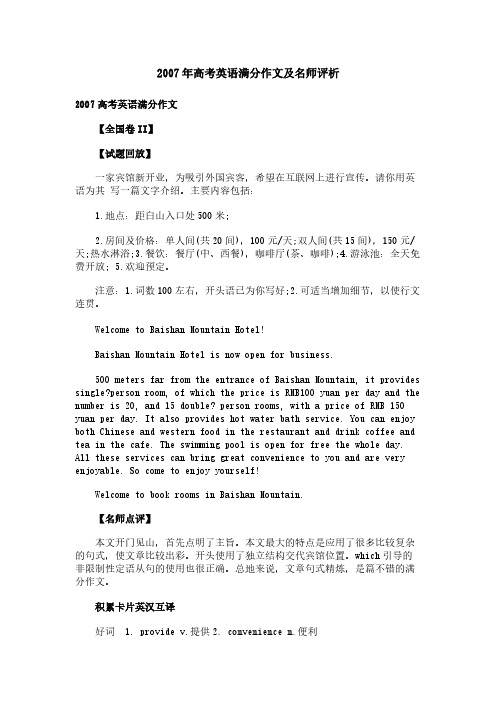 2007年高考英语满分作文及名师评析